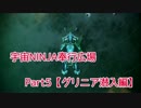 【Warframe】 宇宙NINJA奉行広場 Part5 「グリニア潜入編」 【ゆっくり実況】