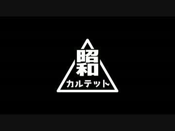 昭和カルテット 『同窓会』 2025年最新】昭和カルテットの人気アイテム - メルカリ