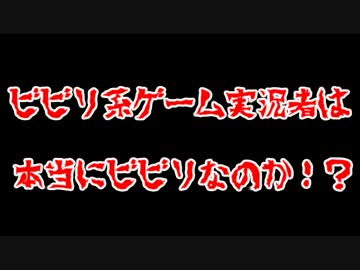 ビビリ系ゲーム実況者は本当にビビリなのか？【検証】