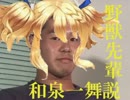 野獣先輩和泉一舞説.tanjyoubiomedetou