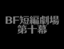 ＢＦ短編劇場 第１０幕