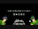 [うっかり]血脈の記憶を解決する陸自－反省会－[クトゥルフ神話TRPG]