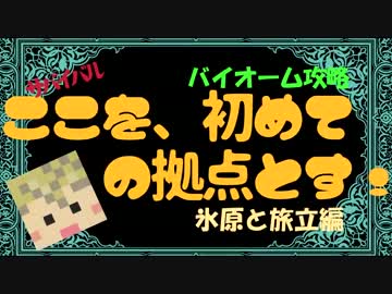 【Minecraft】バイオーム攻略☆「ここを初めての拠点とす！」氷原と旅立編