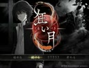 夏の夜に【狂い月】 part6