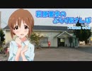 萩原雪歩のぶらり駅さんぽ　【JR牟岐線：中田駅】