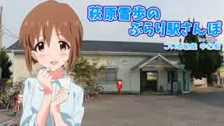 萩原雪歩のぶらり駅さんぽ　【JR牟岐線：中田駅】