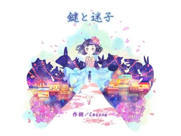 【M3-2016秋】鍵と迷子 / Allegro【オリジナル曲】
