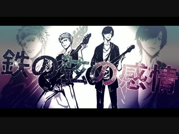 【人力】バ/イ/オ組で鉄/の/弦/の/感/情。【こ.ー.フ.ジ】