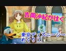 吉岡沙紀が往く 東京ディズニーシーめぐり[1]