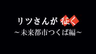 リツさんが征く！～未来都市つくば編～