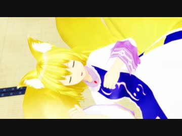 【東方MMD】九尾のきつねと夏の昼下がり