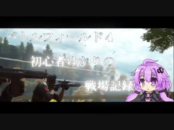 【BF4】初心者ゆかりの戦場日記Part,0【結月ゆかり実況】