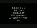 気分はgo to hell☆山下達郎ｻﾝﾌﾟﾘﾝﾌﾟﾘﾝﾝｸﾞＭＩＸ
