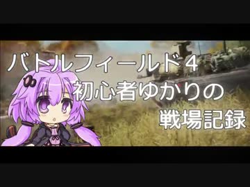 【BF4】初心者ゆかりの戦場日記Part,１【結月ゆかり実況】