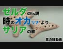 【雑動画160810】サリアの歌【ゼルダ】