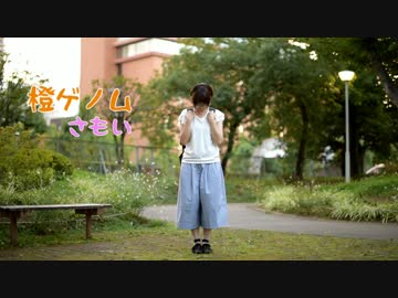 【さもい】橙ゲノム　踊ってみた【看護学校からの帰り道的な】