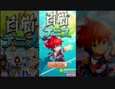 【二人実況】 白テニガチ勢への軌跡 Part１