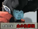 野獣先輩血の伯爵説.immortal