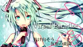 【初音ミク】Virtual-Paradise（オリジナル曲）
