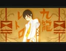 【電歌セン】九龍レトロ【祝5周年UTAUカバー】