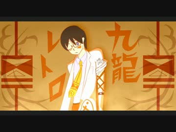 【電歌セン】九龍レトロ【祝5周年UTAUカバー】