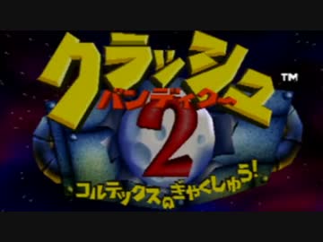 【実況プレイ】もっと頭がクラッシュした二人がバンディクー2　Part1