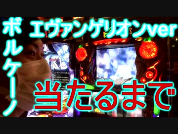 【ボルケーノエヴァンゲリオン】当たるまでやってみた