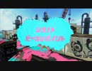 ガチナワバリを生き抜くみんなのビーコンPart5シオノメ油田