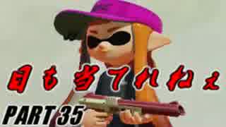 【Splatoon】N-ZAP83でナワバリバトルを騒がし実況【part35】