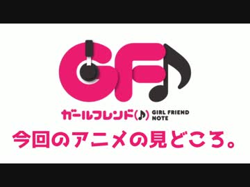【ガールフレンド（♪）】新作アニメの個人的見所。