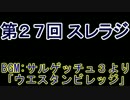 スレインラジオ略してスレラジ 第２７回