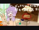 【VOICEROID実況】ボッチなゆかりさんと粘土の国探訪#2【ゆかり+α】