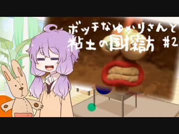 【VOICEROID実況】ボッチなゆかりさんと粘土の国探訪#2【ゆかり+α】