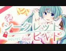 【レミ】　シークレットビート　【歌ってみた】