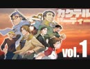 【汚っさんの備忘録】カクテルパーティ：1-1【クトゥルフTRPG】