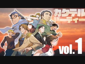 【汚っさんの備忘録】カクテルパーティ：1-1【クトゥルフTRPG】