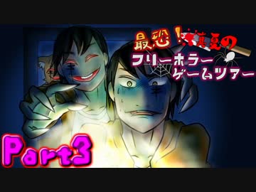 最恐！真夏のフリーホラーゲームツアー【実況】Part3