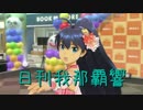 日刊 我那覇響 第1058号 「目が逢う瞬間」 【ソロ】