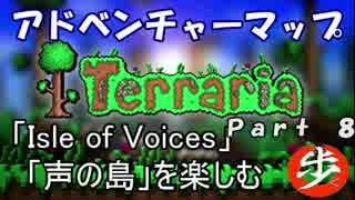 [Terraria+skyblock]声の島マップを楽しむ　Part ８[ゆっくり実況]