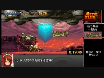 【RTA】メタルスラッグx　19：49 part2 【ノーコン】