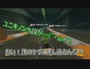［マリオカート８］酔いどれたちの宴　オオカミン視点part１