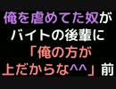 俺を虐めてた奴がバイトの後輩に  「俺の方が上だからな＾＾」前【2ch】