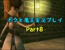 【初見実況】リアルでも影が薄い僕が世界制服する！【ボクと魔王】Part8