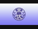 【配布終了・使用禁止】動く京伏ロゴ配布　テキスト変更可