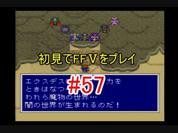 【実況】 初見でFFⅤをプレイ 【FF5】 part.57
