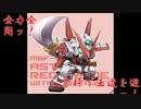 全力全開ッ！赤枠で王道を逝くッ！Part5