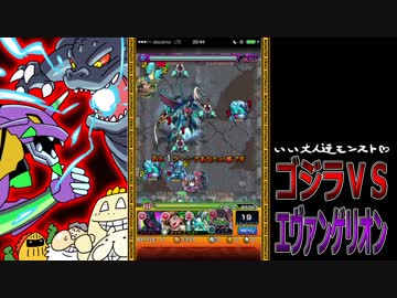 【モンスト】いい大人達がゴジエヴァを本気で遊んでみた。#1【実況】