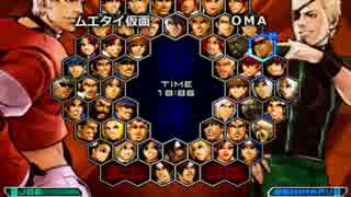 KOF０２UM 西日暮里VERSUS・第３０３回紅白戦・その２（ラスト）