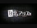 PS Vita「白と黒のアリス」トレーラームービー