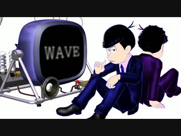【MMDおそ松さん】WAVE【色松】